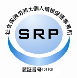 SRP（社会保険労務士個人情報保護事務所）認証
